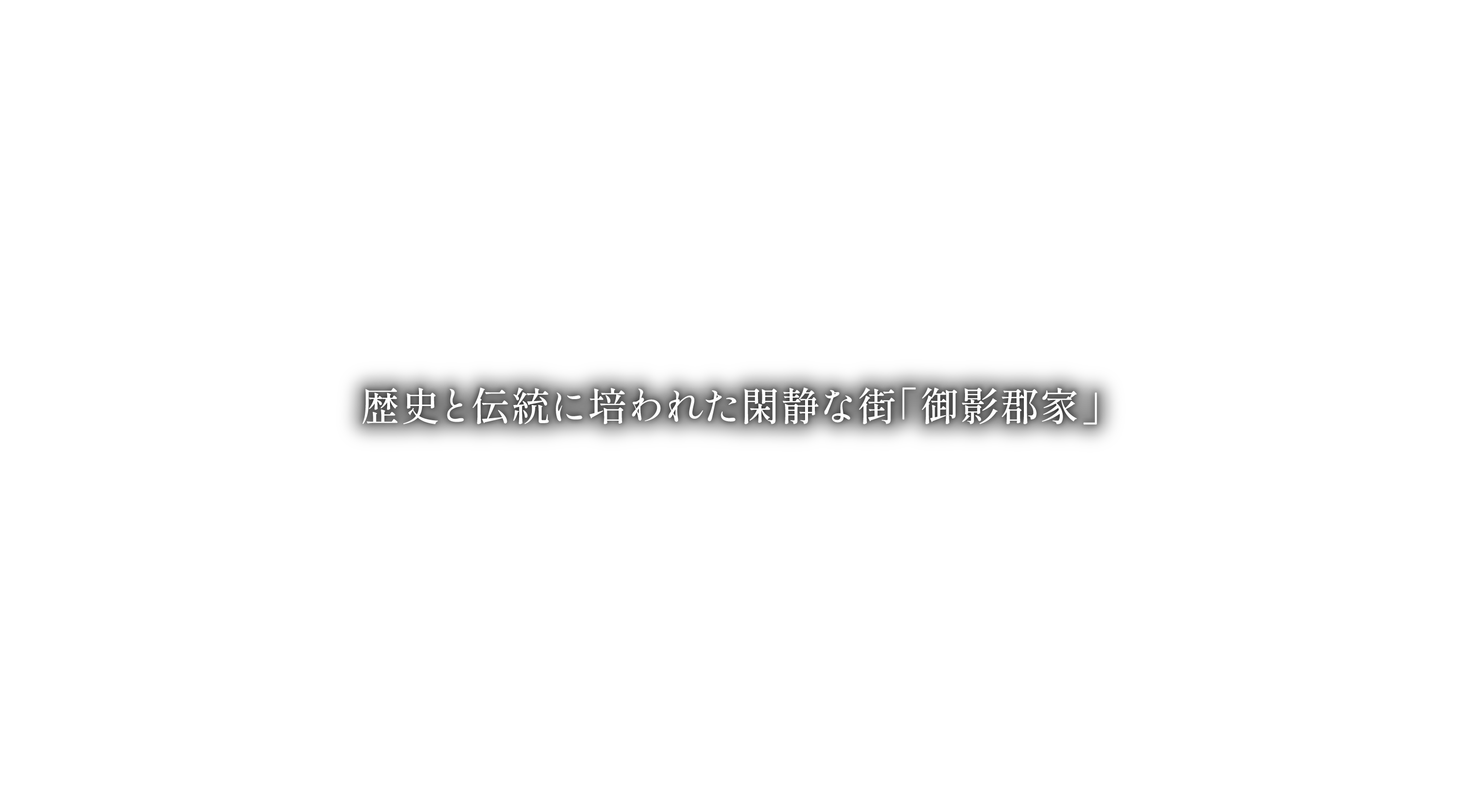 歴史と伝統に培われた閑静な街「御影郡家」